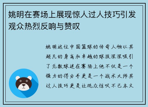 姚明在赛场上展现惊人过人技巧引发观众热烈反响与赞叹