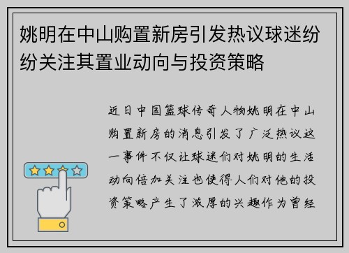 姚明在中山购置新房引发热议球迷纷纷关注其置业动向与投资策略