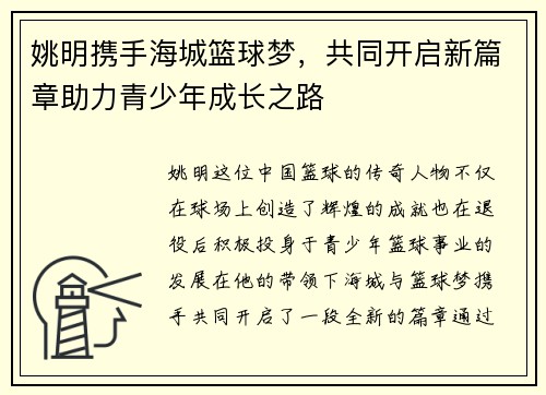 姚明携手海城篮球梦，共同开启新篇章助力青少年成长之路