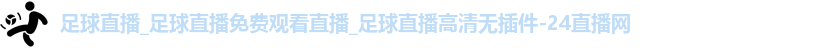 足球直播